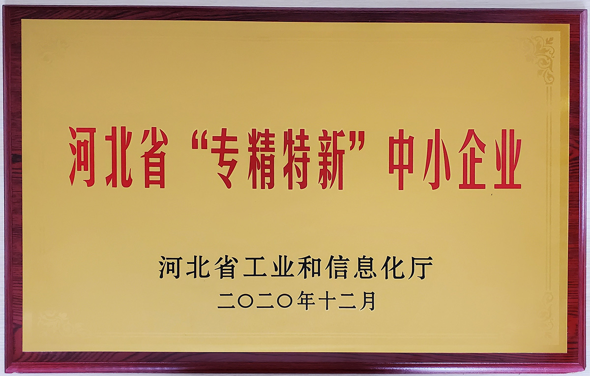 河北省“专精特新”中小企业